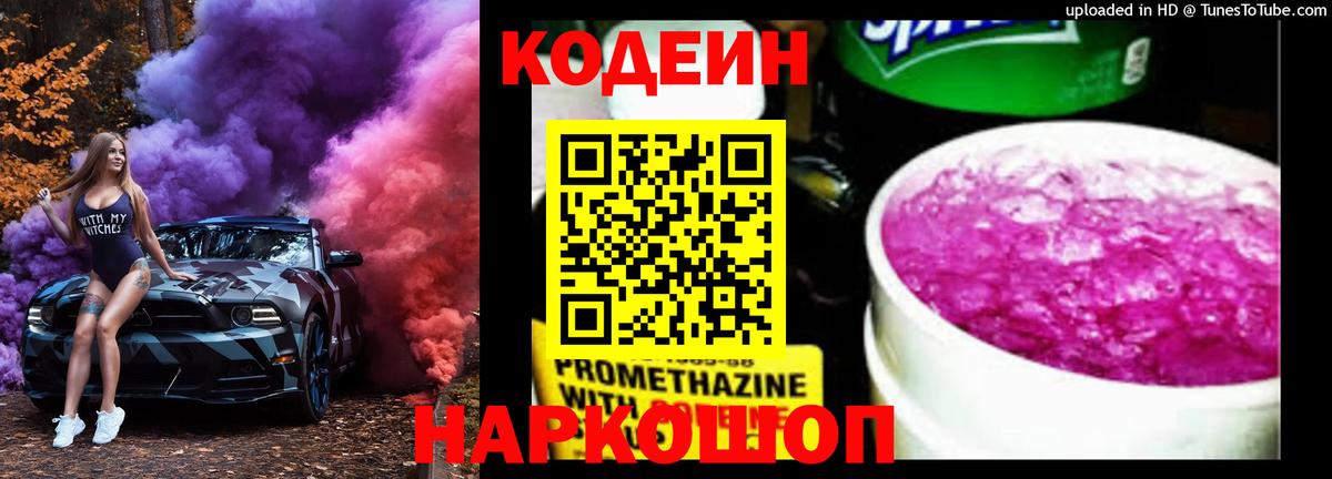 Кодеиновый сироп Lean напиток Lean (лин)  Вход с VPN  Кодеин Purple Drank  Беслан 